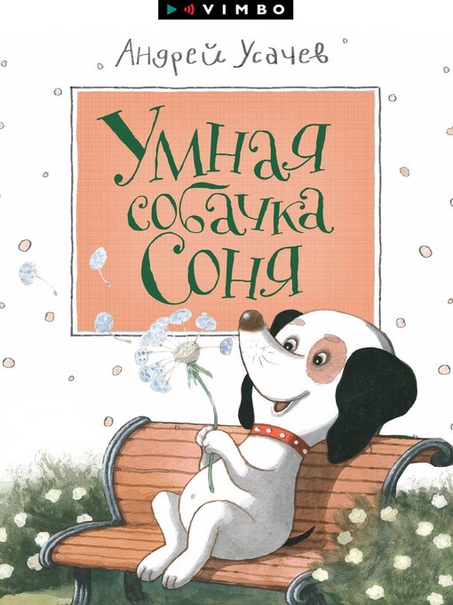 Title details for Умная собачка Соня by Усачев, Андрей - Available